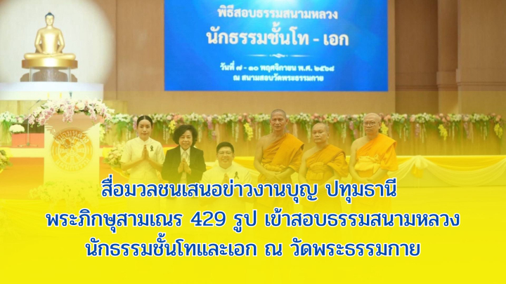 สื่อมวลชนเสนอข่าวงานบุญ ปทุมธานี พระภิกษุสามเณร 429 รูป เข้าสอบธรรมสนามหลวงนักธรรมชั้นโทและเอก ณ วัดพระธรรมกาย