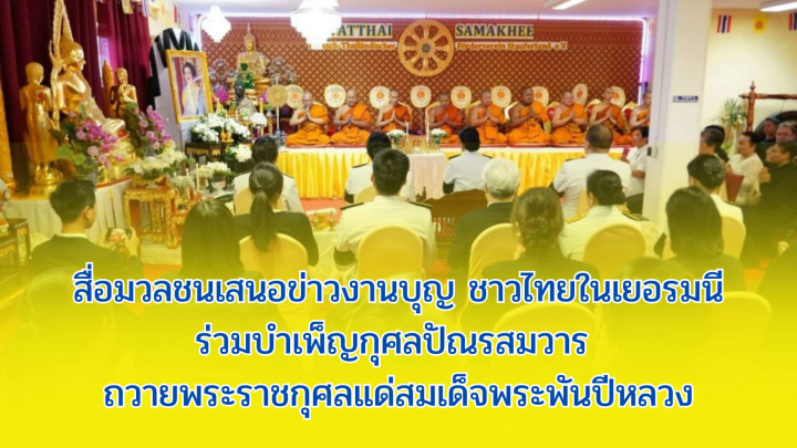 สื่อมวลชนเสนอข่าวงานบุญ ชาวไทยในเยอรมนีร่วมบำเพ็ญกุศลปัณรสมวาร ถวายพระราชกุศลแด่สมเด็จพระพันปีหลวง