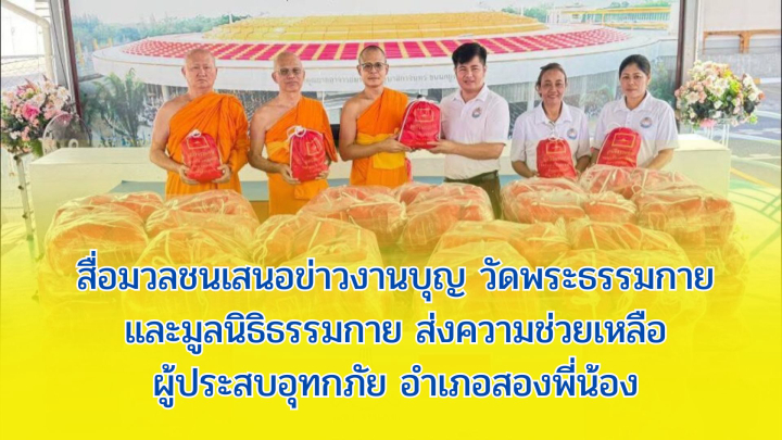 สื่อมวลชนเสนอข่าวงานบุญ วัดพระธรรมกายและมูลนิธิธรรมกายส่งความช่วยเหลือผู้ประสบอุทกภัยอำเภอสองพี่น้อง