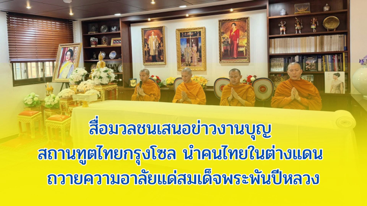 สื่อมวลชนเสนอข่าวงานบุญ สถานทูตไทยกรุงโซล นำคนไทยในต่างแดน ถวายความอาลัยแด่สมเด็จพระพันปีหลวง