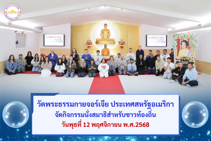 วัดพระธรรมกายจอร์เจีย จัดกิจกรรมนั่งสมาธิสำหรับชาวท้องถิ่น