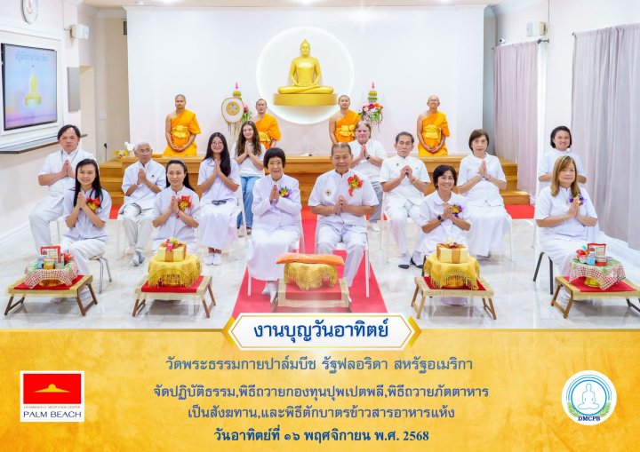 วัดพระธรรมกายปาล์มบีช จัดพิธีบุพเปตพลี