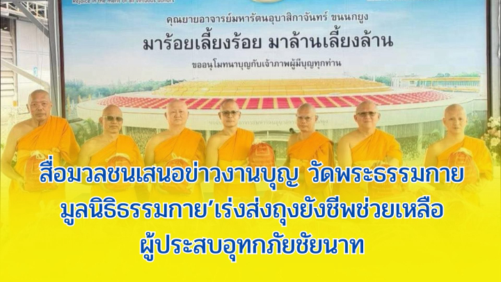 สื่อมวลชนเสนอข่าวงานบุญ วัดพระธรรมกาย-มูลนิธิธรรมกายเร่งส่งถุงยังชีพช่วยเหลือผู้ประสบอุทกภัยชัยนาท