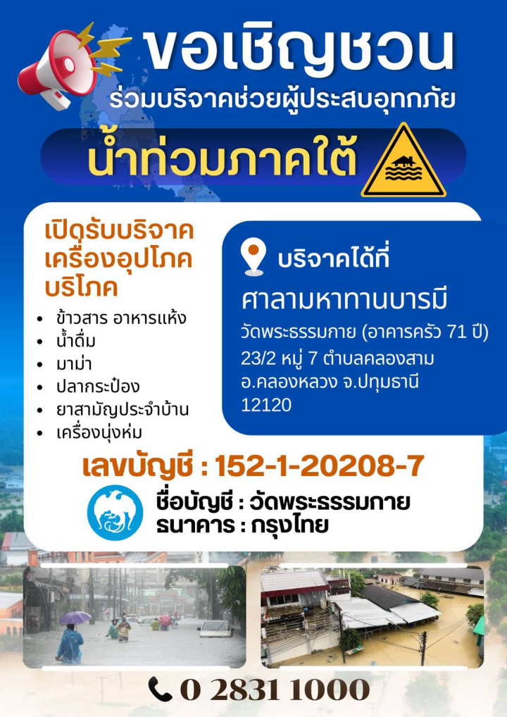 ขอเชิญชวนร่วมบริจาคช่วยผู้ประสบอุทกภัย น้ำท่วมภาคใต้