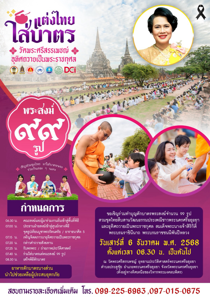 ขอเชิญร่วมทำบุญตักบาตรพระสงฆ์จำนวน 99 รูป แต่งไทยใส่บาตร สืบสานประเพณีไทย อุทิศถวายเป็นพระราชกุศล ฯ