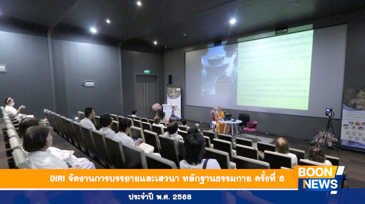 DIRI จัดงานการบรรยายและเสวนา “หลักฐานธรรมกาย” ครั้งที่ 6/2568