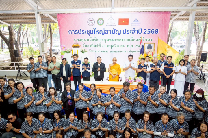 “กองทุนสวัสดิการชุมชนเทศบาลเมืองท่าโขลง” จัดการประชุมใหญ่สามัญประจำปี 2568 ณ วัดพระธรรมกาย จ.ปทุมธานี