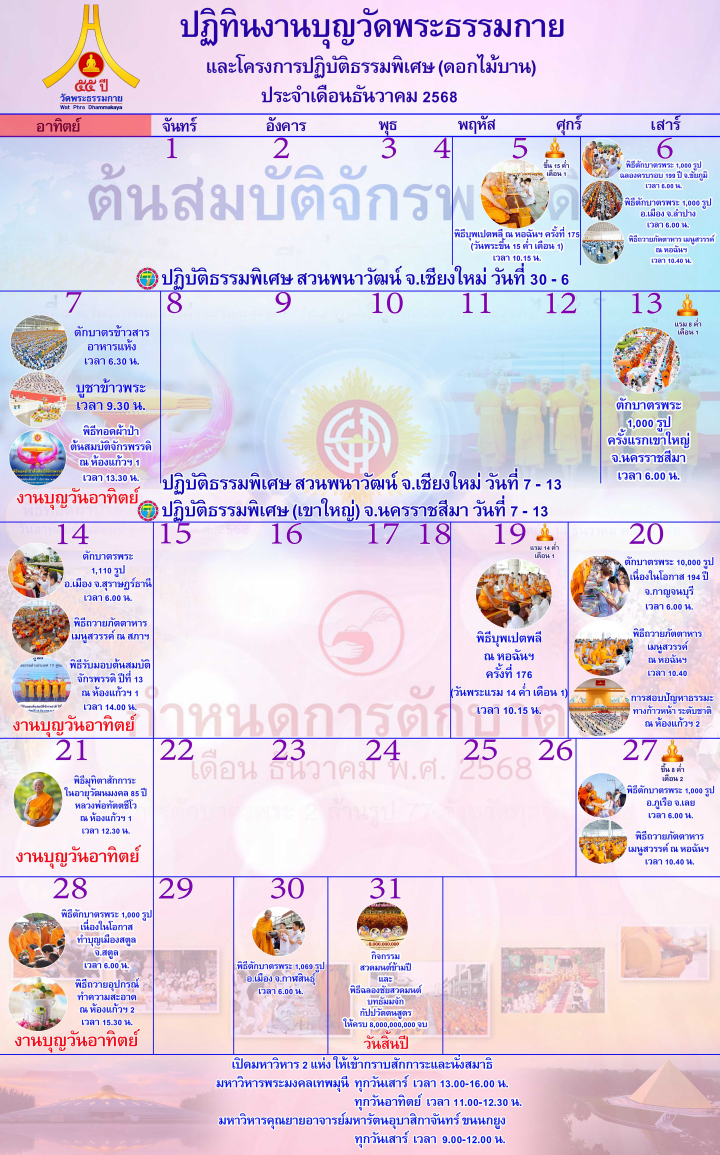 ปฏิทินงานบุญวัดพระธรรมกาย ประจำเดือนธันวาคม 2568