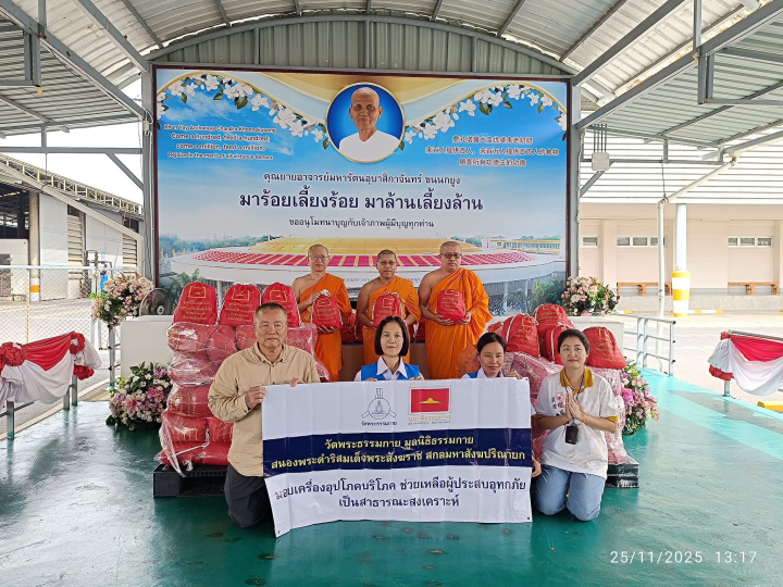 วัดพระธรรมกาย รวมน้ำใจรับบริจาคสิ่งของช่วยผู้ประสบภัยน้ำท่วมภาคใต้ พร้อมเร่งแพ็คถุงยังชีพ 3,000 ชุด