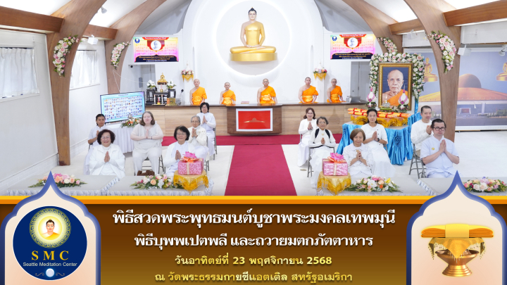 วัดพระธรรมกายซีแอตเติล จัดงานบุญวันอาทิตย์