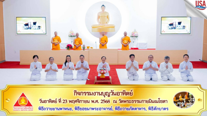 วัดพระธรรมกายมินเนโซตา จัดงานบุญวันอาทิตย์