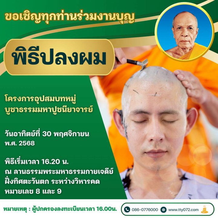 พิธีปลงผม โครงการอุปสมบทหมู่บูชาธรรมมหาปูชนียาจารย์ ประจำปี 2568