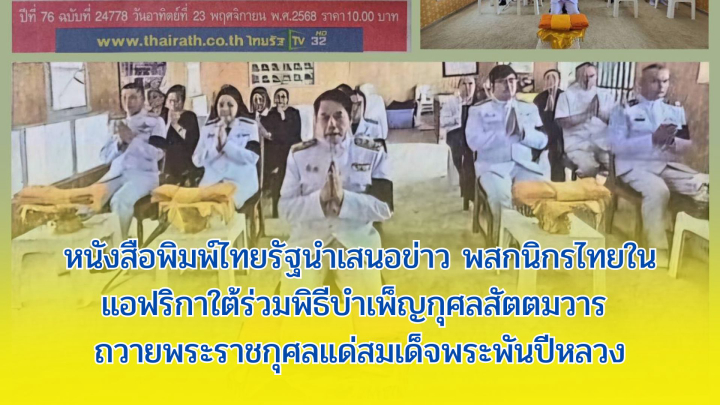 หนังสือพิมพ์ไทยรัฐนำเสนอข่าว พสกนิกรไทยในแอฟริกาใต้ร่วมพิธีบำเพ็ญกุศลสัตตมวาร ถวายพระราชกุศลแด่สมเด็จพระพันปีหลวง