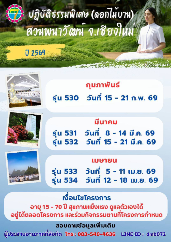 โครงการปฏิบัติธรรมพิเศษ ปี 2569 ณ พนาวัฒน์ จ.เชียงใหม่