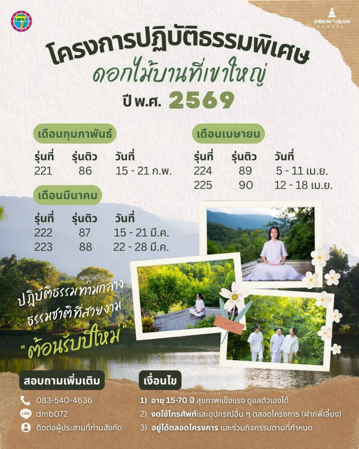 โครงการปฏิบัติธรรมพิเศษติวธรรมะ ปี 2569 ณ เขาใหญ่