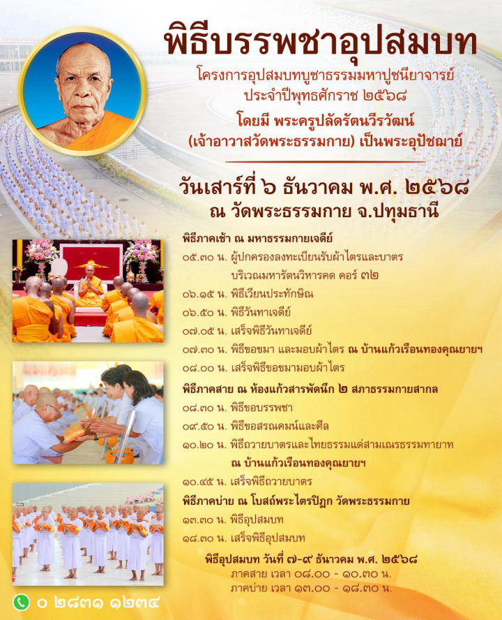 พิธีบรรพชาอุปสมบท โครงการอุปสมบทบูชาธรรมมหาปูชนียาจารย์ ประจำปีพุทธศักราช 2568