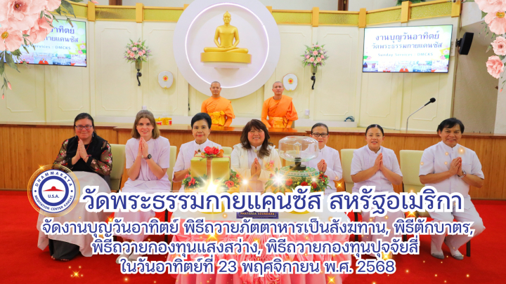 วัดพระธรรมกายแคนซัส จัดงานบุญวันอาทิตย์