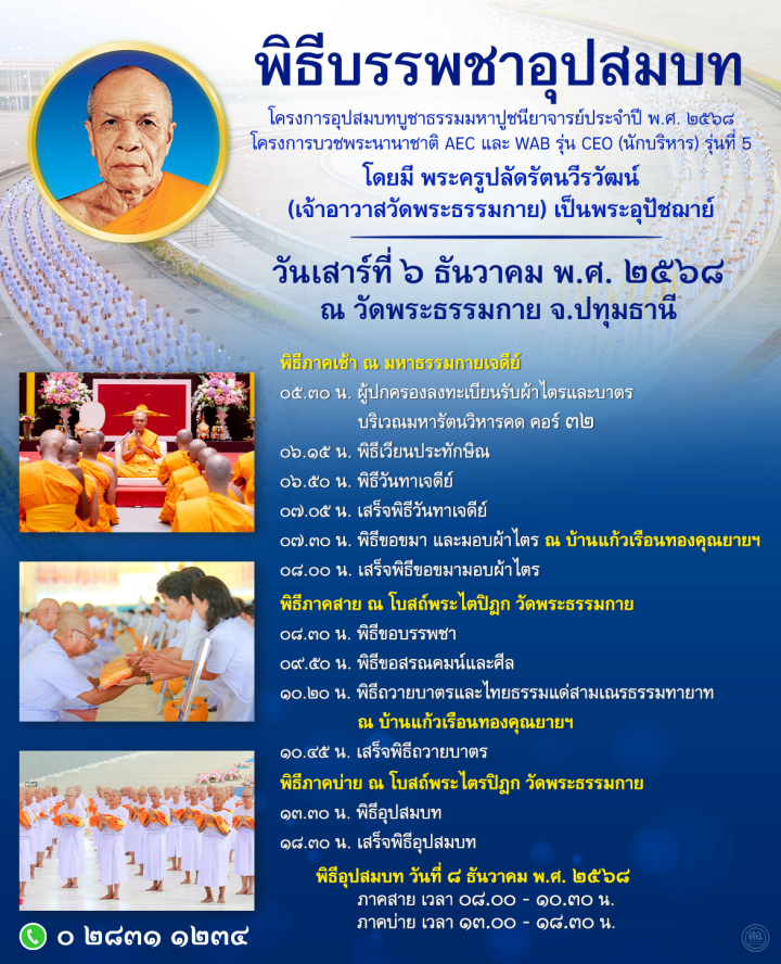 พิธีบรรพชาอุปสมบท โครงการอุปสมบทบูชาธรรมมหาปูชนียาจารย์ ประจำปีพุทธศักราช 2568 และโครงการบวชพระนานาชาติ AEC และ WAB รุ่น CEO (นักบริหาร) รุ่นที่ 5