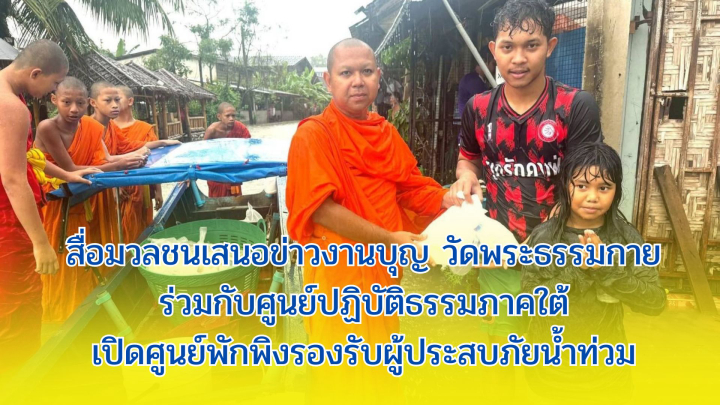สื่อมวลชนเสนอข่าวงานบุญ วัดพระธรรมกายร่วมกับศูนย์ปฏิบัติธรรมภาคใต้เปิดศูนย์พักพิงรองรับผู้ประสบภัยน้ำท่วม