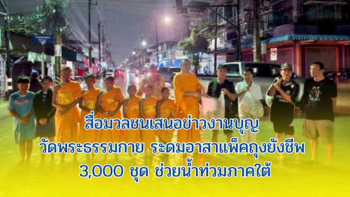 สื่อมวลชนเสนอข่าวงานบุญ วัดพระธรรมกายระดมอาสาแพ็คถุงยังชีพ 3,000 ชุด ช่วยน้ำท่วมภาคใต้