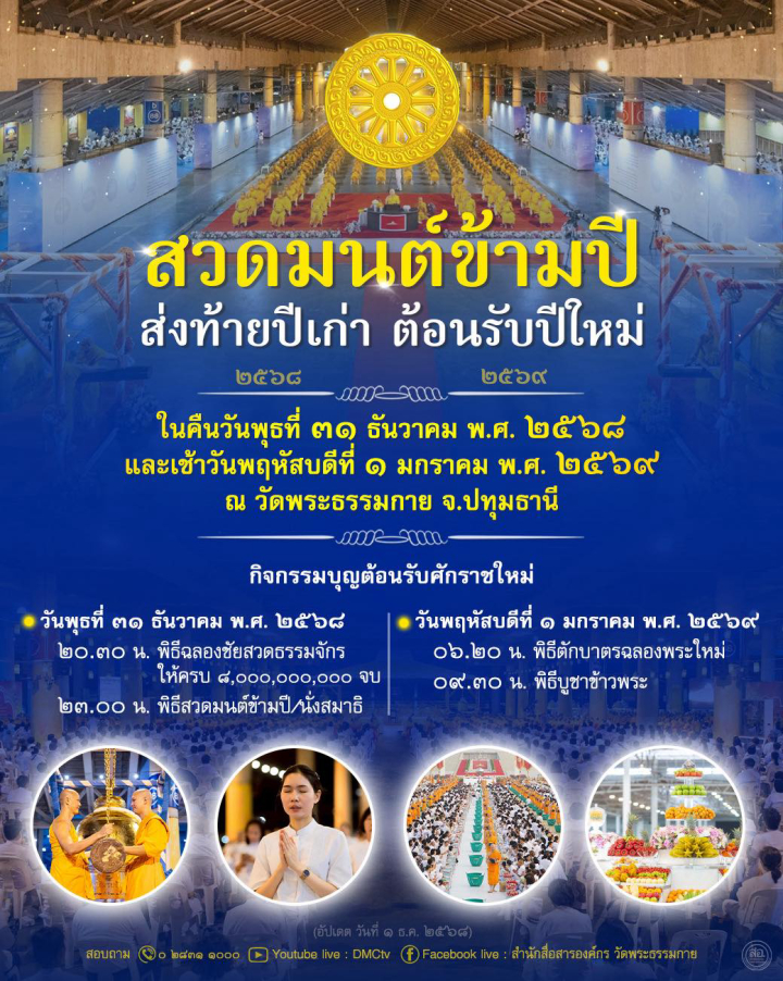 สวดมนต์ข้ามปี ส่งท้ายปีเก่า 2568 ต้อนรับปีใหม่ 2569 ณ วัดพระธรรมกาย