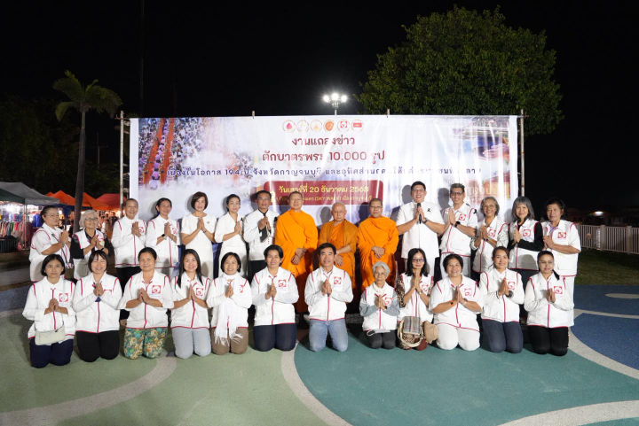 จังหวัดกาญจนบุรี จัดงานแถลงข่าวพิธีตักบาตรพระ 10,000 รูป