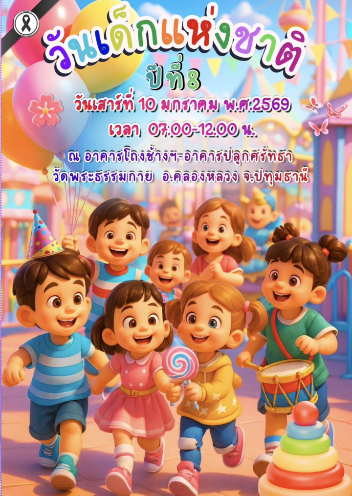 กิจกรรมงานวันเด็กแห่งชาติ ปีที่ 8 พ.ศ. 2569 ณ วัดพระธรรมกาย จ.ปทุมธานี