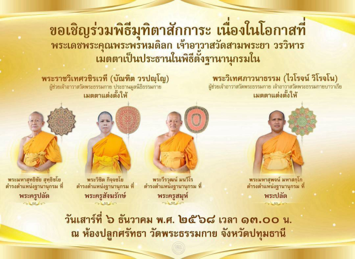 ขอเชิญร่วมพิธีมุทิตาสักการะ เนื่องในโอกาสที่ พระเดชพระคุณพระพร้หมดิลก เจ้าอาวาสวัดสามพระยา วรวิหาร เมตตาเป็นประธานในพิธีตั้งฐานานุกรมใน