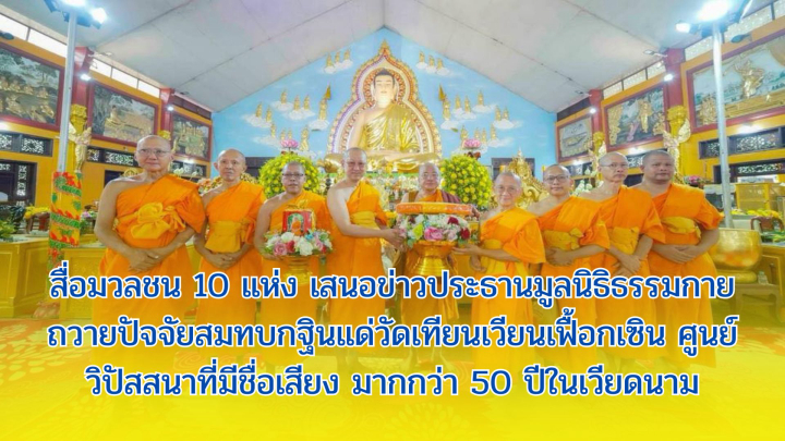 สื่อมวลชน 10 แห่ง เสนอข่าวประธานมูลนิธิธรรมกาย ถวายปัจจัยสมทบกฐินแด่วัดเทียนเวียนเฟื้อกเซิน ศูนย์วิปัสสนาที่มีชื่อเสียง มากกว่า 50 ปีในเวียดนาม