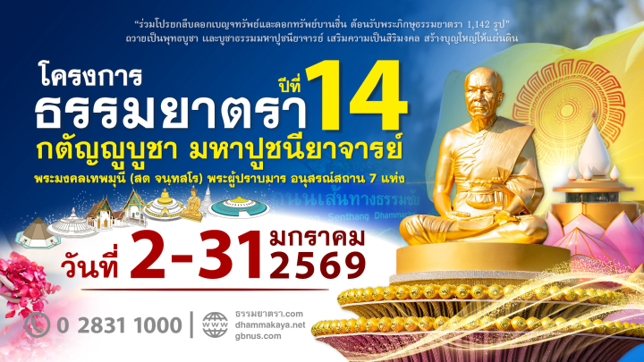 โครงการธรรมยาตรา เส้นทางพระผู้ปราบมาร ปีที่ 14