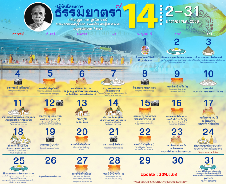 ปฏิทินโครงการธรรมยาตรา ปีที่ 14
