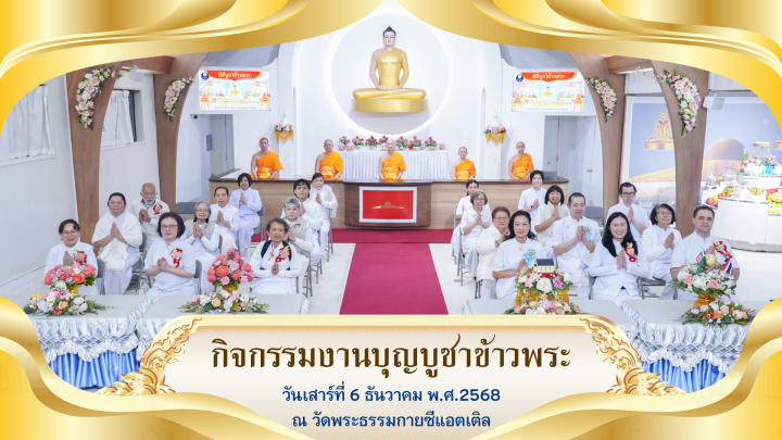 วัดพระธรรมกายซีแอตเติล จัดงานบุญบูชาข้าวพระ