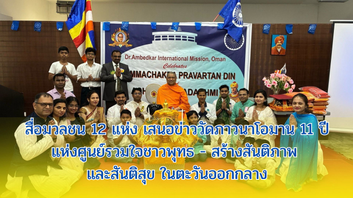 สื่อมวลชน 12 แห่ง เสนอข่าววัดภาวนาโอมาน 11 ปี แห่งศูนย์รวมใจชาวพุทธ - สร้างสันติภาพ และสันติสุข ในตะวันออกกลาง