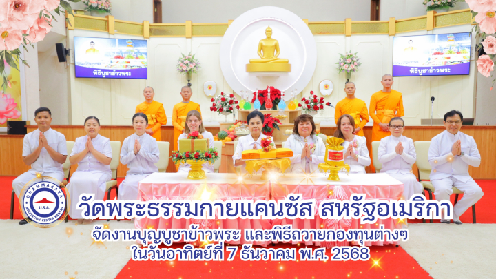 วัดพระธรรมกายแคนซัส จัดงานบุญบูชาข้าวพระ