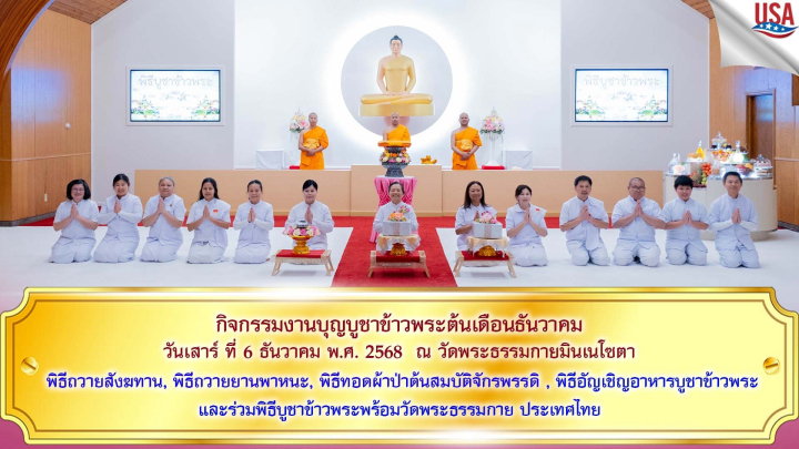 วัดพระธรรมกายมินเนโซตา จัดงานบุญบูชาข้าวพระ