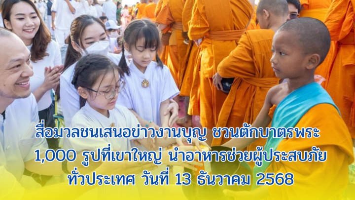 สื่อมวลชนเสนอข่าวงานบุญ ชวนตักบาตรพระ 1,000 รูปที่เขาใหญ่ นำอาหารช่วยผู้ประสบภัยทั่วประเทศ วันที่ 13 ธันวาคม 2568