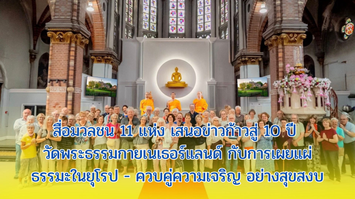 สื่อมวลชน 11 แห่ง เสนอข่าวก้าวสู่ 10 ปี วัดพระธรรมกายเนเธอร์แลนด์ กับการเผยแผ่ธรรมะในยุโรป - ควบคู่ความเจริญ อย่างสุขสงบ