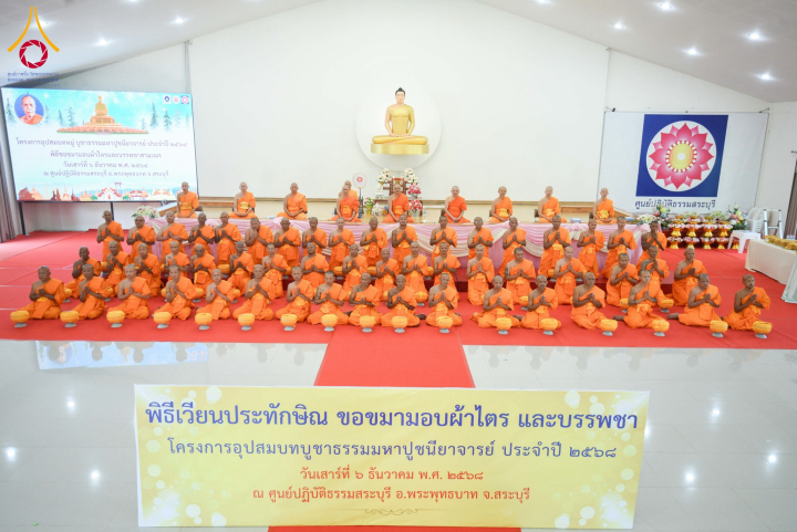 ศูนย์ปฏิบัติธรรมสระบุรี จัดพิธีขอขมา มอบบาตร และพิธีบรรพชา รุ่นบูชาธรรมหาปูชนียาจารย์