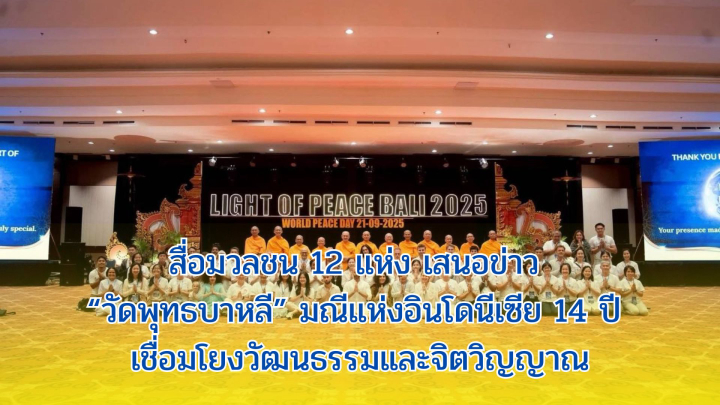 สื่อมวลชน 12 แห่ง เสนอข่าว “วัดพุทธบาหลี” มณีแห่งอินโดนีเซีย 14 ปี เชื่อมโยงวัฒนธรรมและจิตวิญญาณ