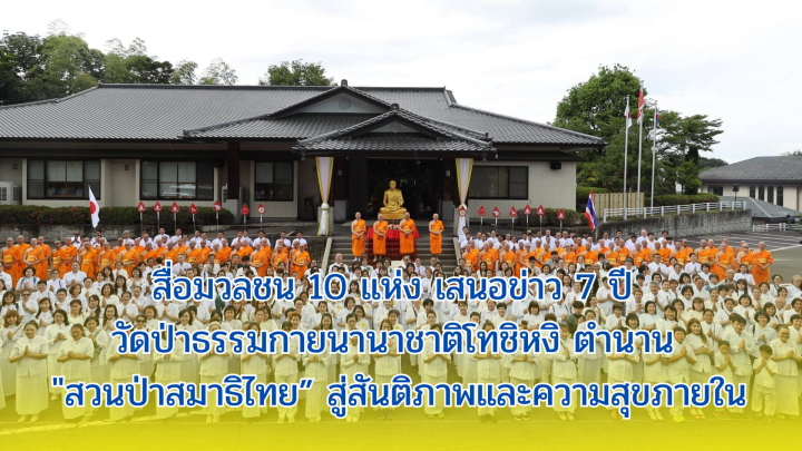 สื่อมวลชน 10 แห่ง เสนอข่าว 7 ปี วัดป่าธรรมกายนานาชาติโทชิหงิ ตำนาน "สวนป่าสมาธิไทย” สู่สันติภาพและความสุขภายใน
