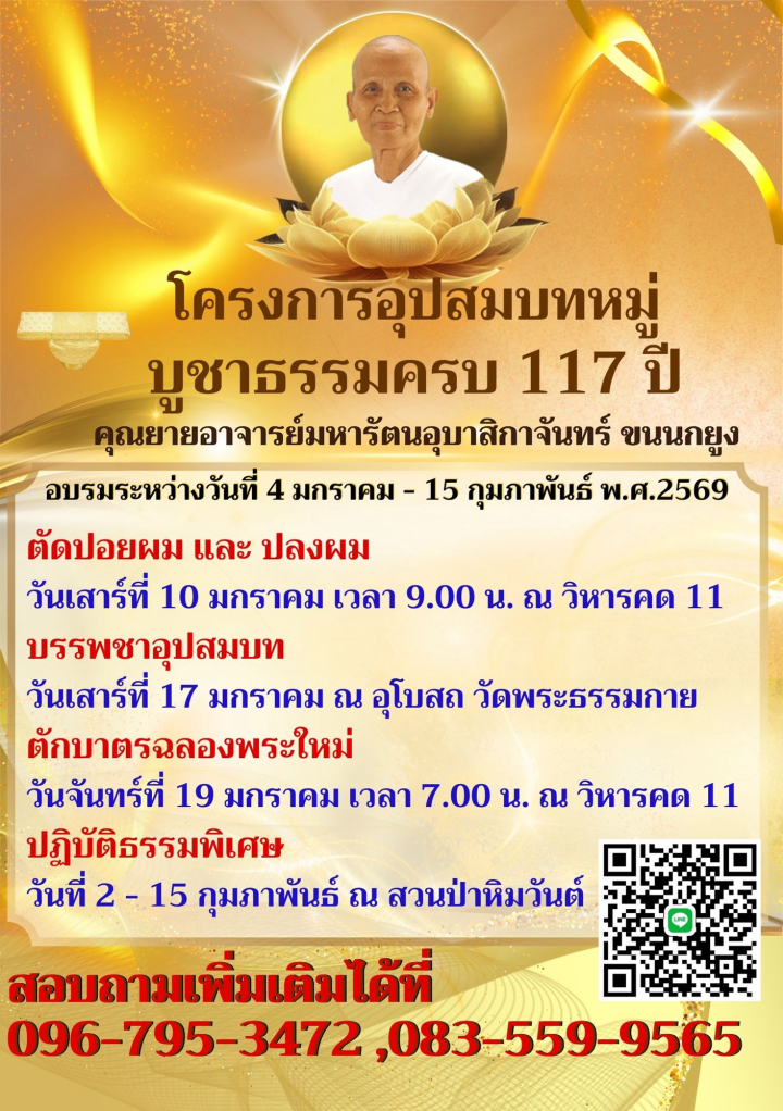 โครงการอุปสมบทหมู่บูชาธรรม ครบรอบ 117 ปี คุณยายอาจารย์มหารัตนอุบาสิกาจันทร์ ขนนกยูง