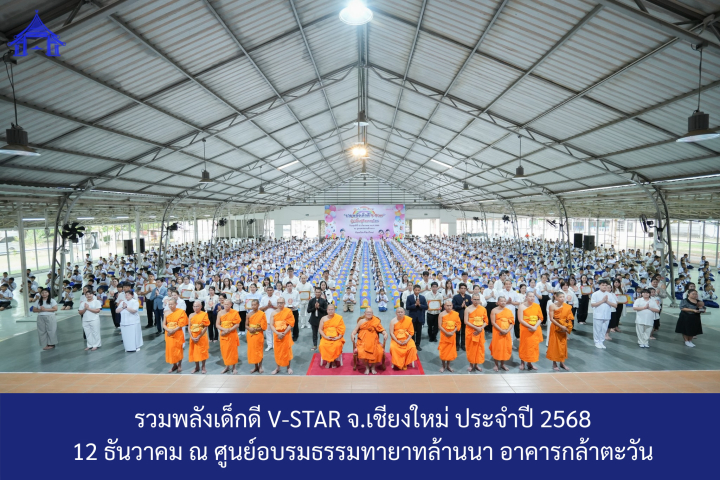 กิจกรรมวันรวมพลังเด็กดี V-Star จ.เชียงใหม่ ประจำปี 2568