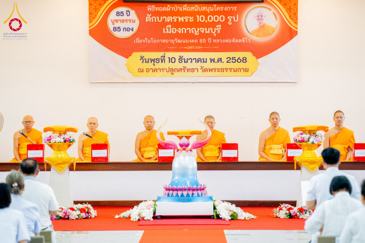 พิธีทอดผ้าป่าสมทบทุนตักบาตรพระ 10,000 รูป จังหวัดกาญจนบุรี