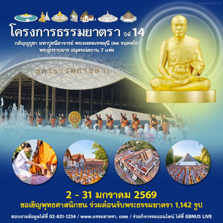 โครงการธรรมยาตรา เส้นทางพระผู้ปราบมาร ปีที่ 14