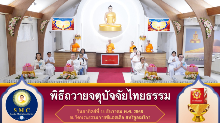 วัดพระธรรมกายซีแอตเติล จัดงานบุญวันอาทิตย์