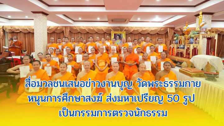 สื่อมวลชนเสนอข่าวงานบุญ วัดพระธรรมกายหนุนการศึกษาสงฆ์ ส่งมหาเปรียญ 50 รูป เป็นกรรมการตรวจนักธรรม