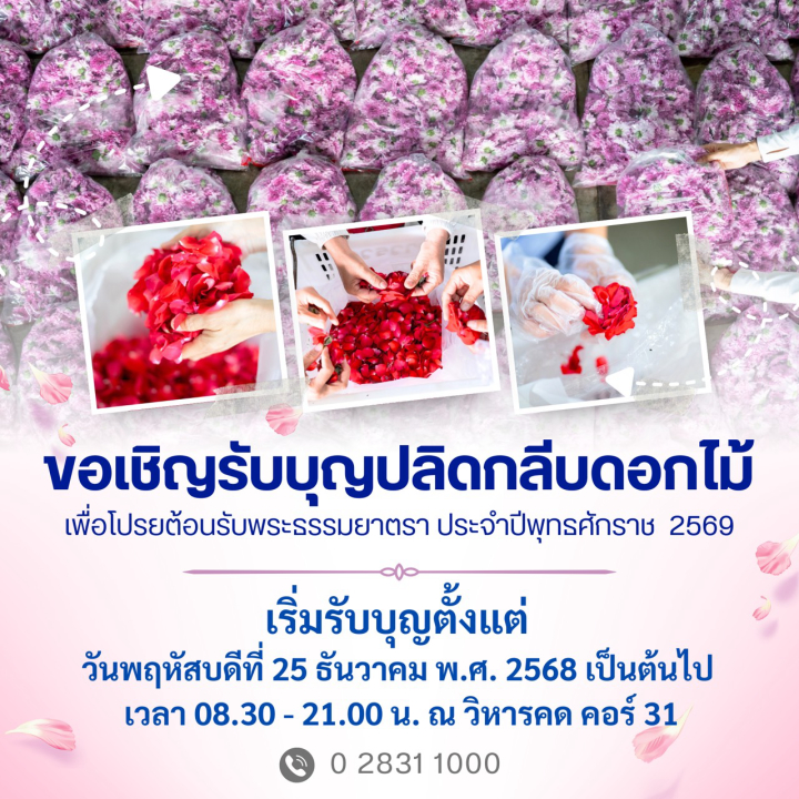 ขอเชิญรับบุญปลิดกลีบดอกไม้ เพื่อโปรยต้อนรับพระธรรมยาตรา ประจำปีพุทธศักราช 2569