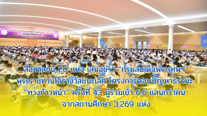 สื่อมวลชน 20 แห่ง เสนอข่าว “กรมสมเด็จพระเทพฯ“ พระราชทานโล่รางวัลชนะเลิศ โครงการตอบปัญหาธรรมะ “ทางก้าวหน้า” ครั้งที่ 43 ผู้ร่วมเข้า 6.6 แสนกว่าคน จากสถานศึกษา 3,269 แห่ง