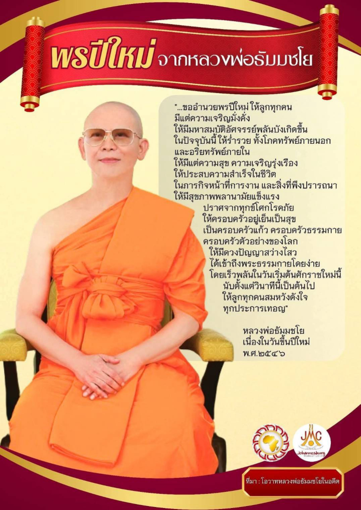 พรปีใหม่ 2569 พรปีใหม่จากหลวงพ่อธัมมชโย