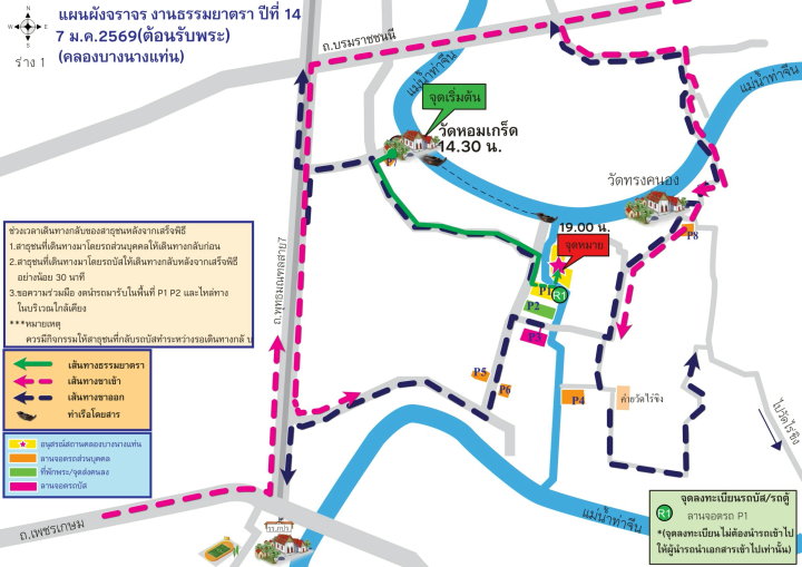 ผังจราจร, จุดบริการ และกำหนดการ 7 ม.ค. 2569 พิธีต้อนรับพระธรรมยาตรา ครั้งที่ 3 โครงการธรรมยาตราปีที่ 14